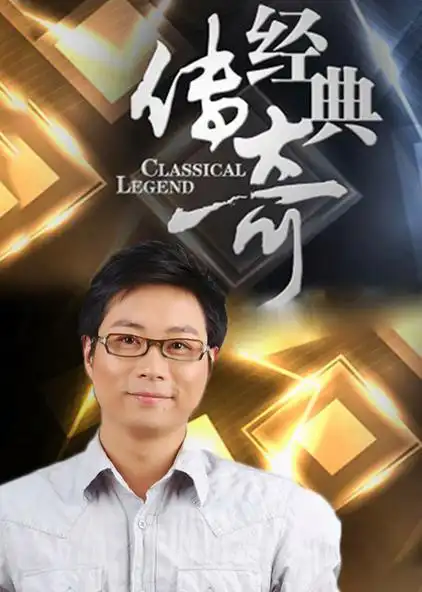 经典传奇 2020 普通话版