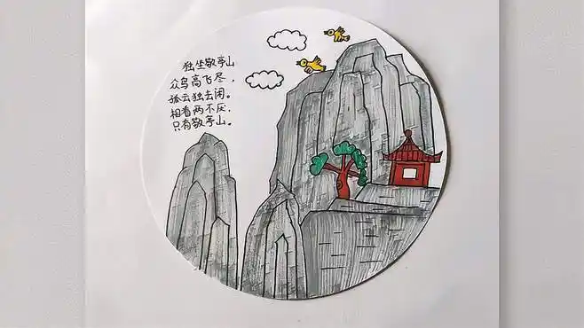 诗配画《独坐敬亭山》-教育视频-搜狐视频