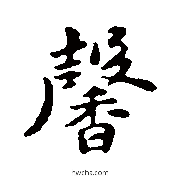 馨行书怎么写好看 馨行书写法 苏轼