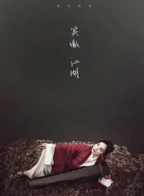 笑傲江湖 清风笑江山