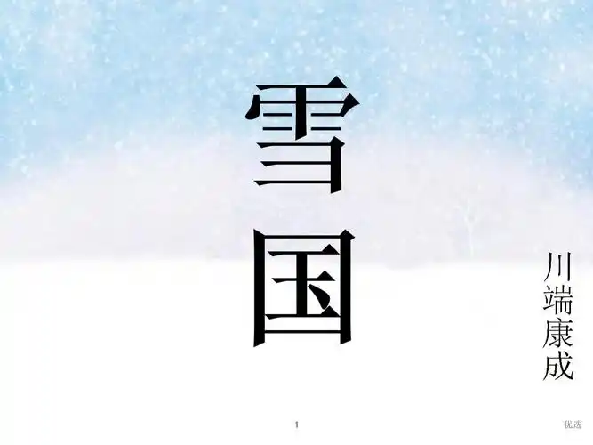 强烈推荐ppt_雪国.ppt 23页