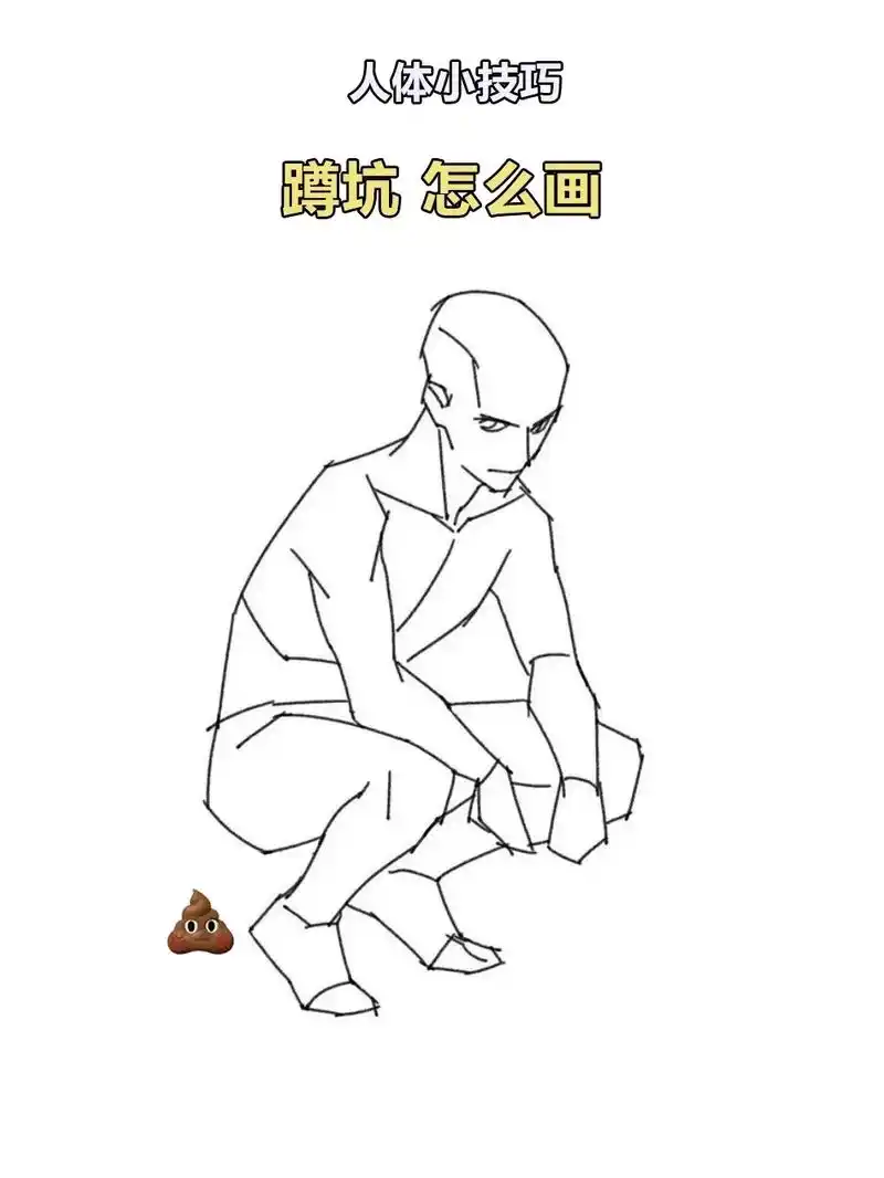 怎么画下蹲姿态.#画画技巧 #速写人物 #绘画教学 #人体结 - 抖音