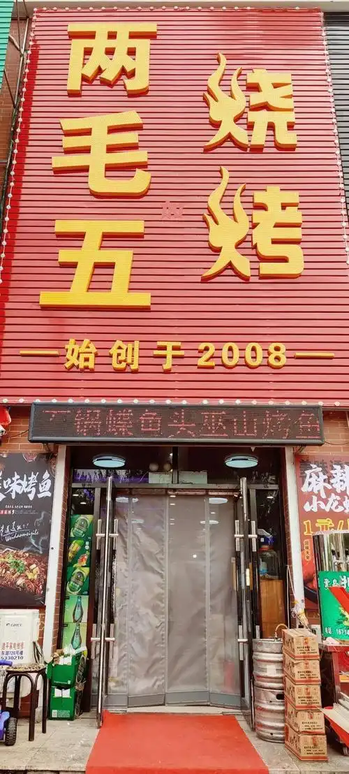 让胡路区东湖两毛五烧烤499元享门市价129元两毛五烧烤23人餐毛肚锅