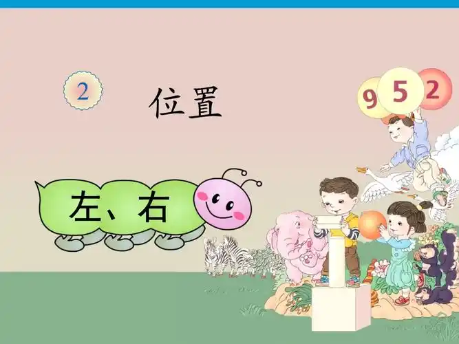 一年级《左右》_第1页