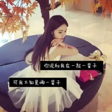 qq女生带字头像唯美伤感图片2019最新 承蒙相识一直喜欢