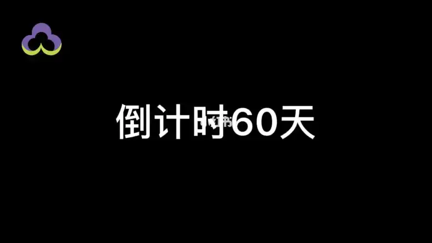 22考研倒计时60天