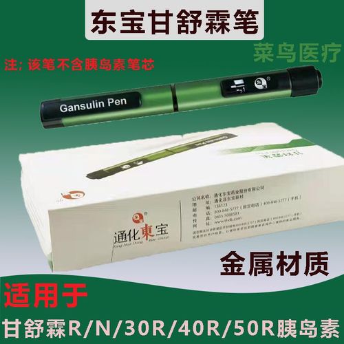 甘舒霖笔胰岛素注射通化东宝甘舒霖笔式注射器胰岛素注射笔全自动