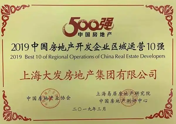 再获殊荣大发地产2019稳中求进