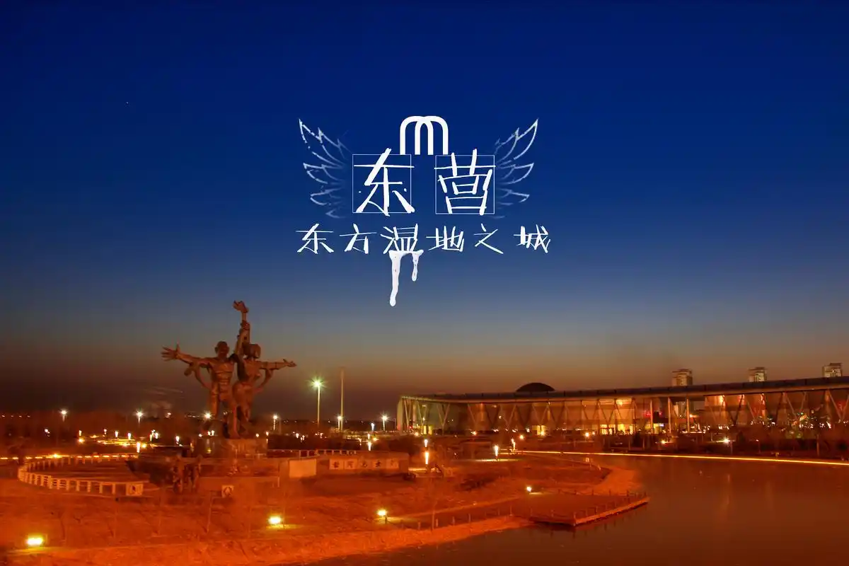 这里是山东.东营