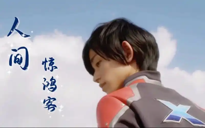 【艾克斯奥特曼|大空大地舔颜向】也曾眷恋惊鸿一面