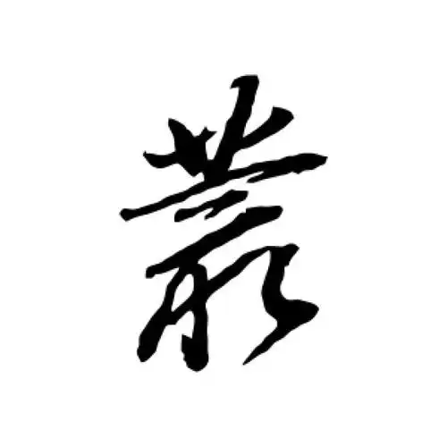 董其昌行书"丛"字的书法图片