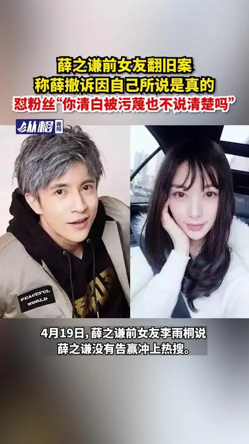 薛之谦前女友翻旧案称薛撤诉因自己所说是真的,怼粉丝"你清白被污蔑也
