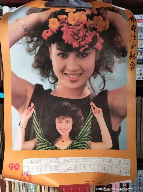 90年日历美女年画