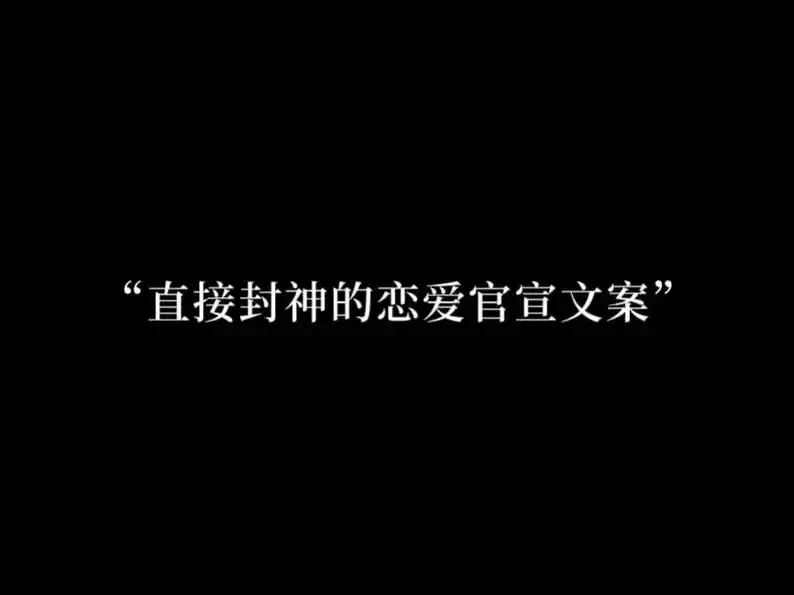 直接封神的恋爱官宣文案