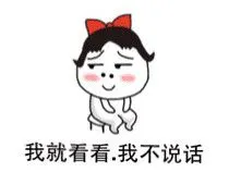 我就看看我不说话_看看_说话表情