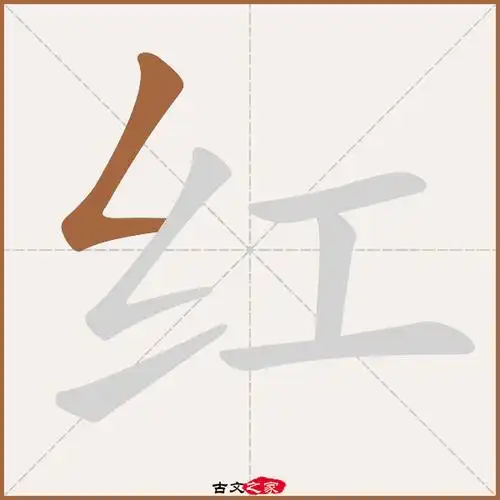 红字笔顺相关词语及拼音红蕖(hóng qú), 朱红(zhū hóng), 晕红