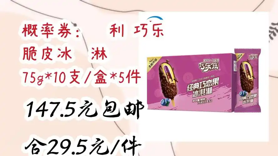 【京东优惠】概率券:伊利 巧乐兹 脆皮冰淇淋 75g*10支/盒*5件 147.