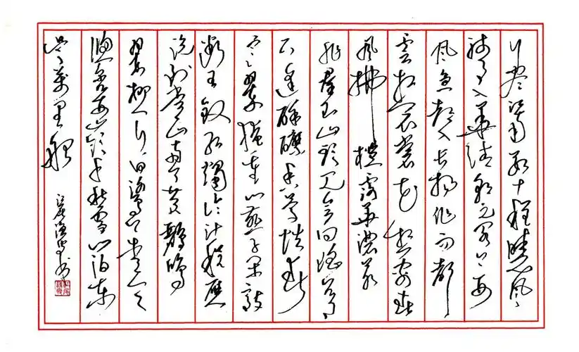 硬笔草书练习集