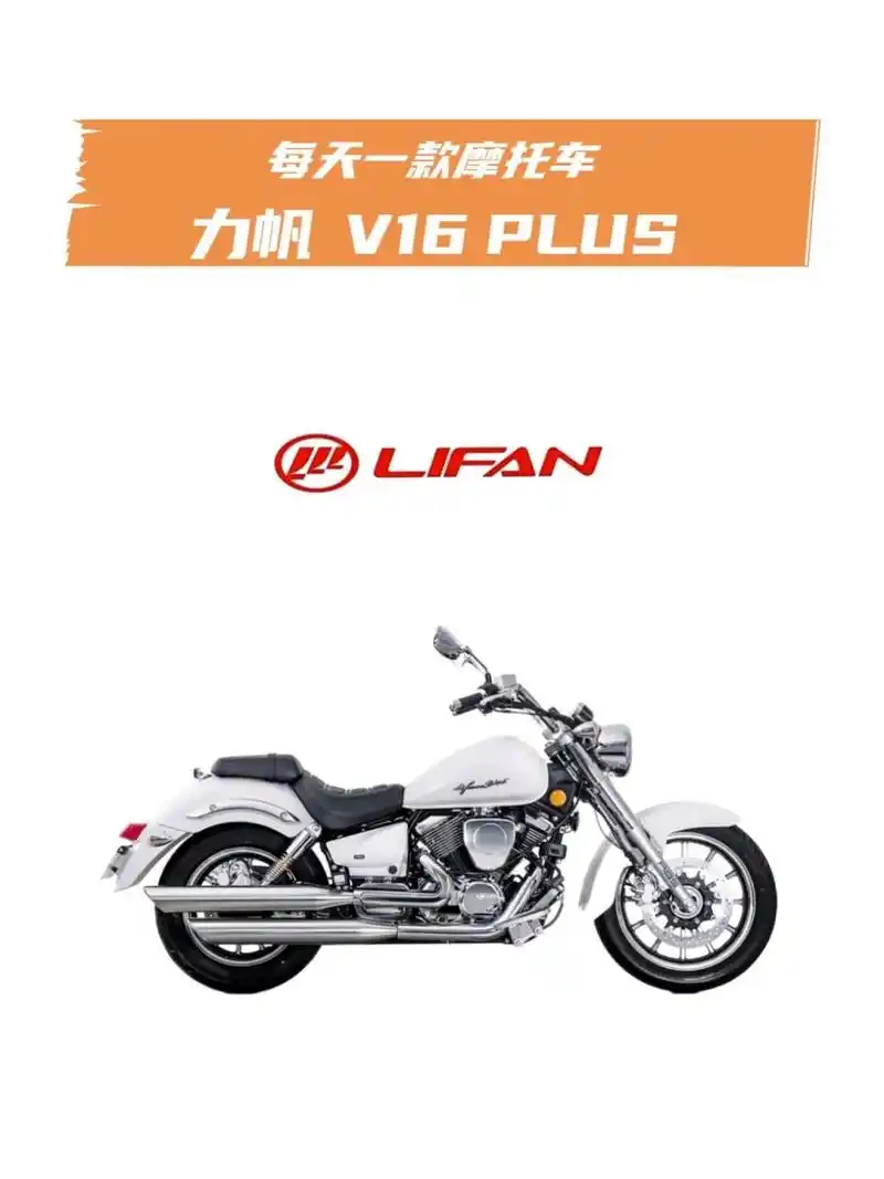 每天一款摩托车6015——力帆v16 plus 售价:19680-19980rmb 车型
