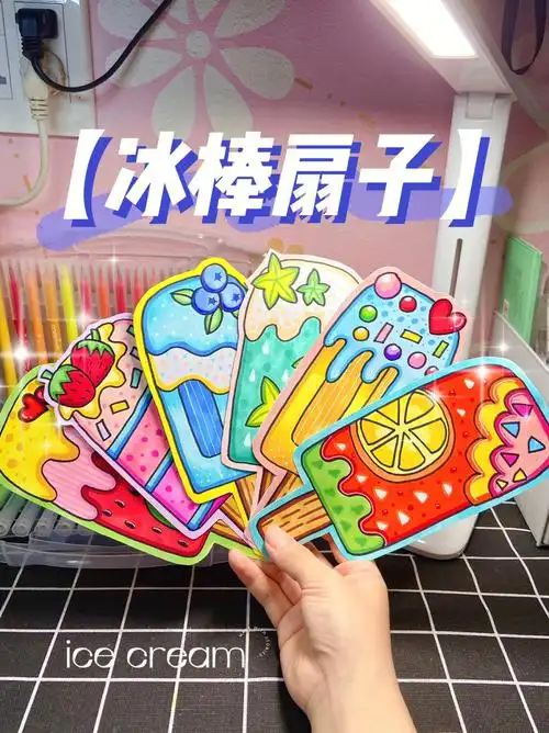 冰棒扇子创意美术手工儿童画教程含线稿