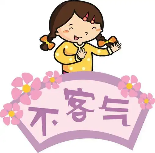 与人交往中,请使用文明用语:不客气!