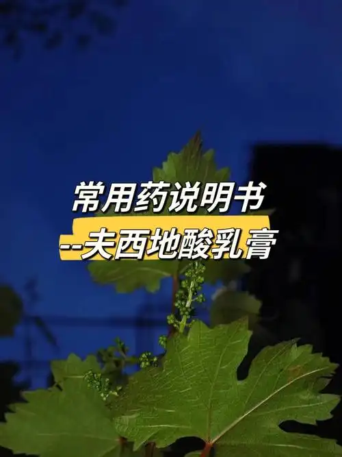 药物说明书夫西地酸乳膏