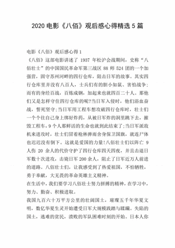 2020电影八佰观后感心得精选5篇pdf6页