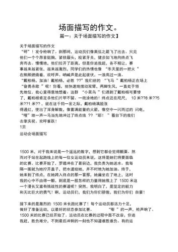 作文范文之场面描写的作文.docx 12页