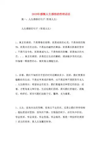 感慨人生感悟的哲理话语.docx