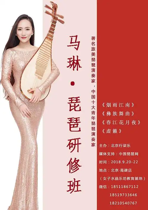 琵琶基础研修班马琳