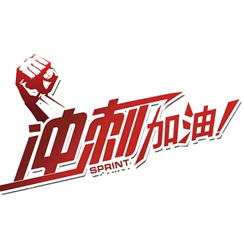 加油冲刺图片免费下载_加油冲刺素材_万素网