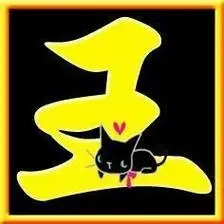 王字的头像图片大全