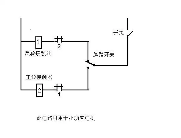 我想接一个380v的电机用脚踏开关来掌握,踩下去是正转,不踩是反转