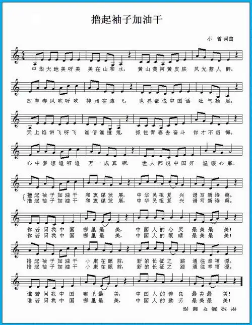 撸起袖子加油干(小曾词曲,五线谱)简谱歌词