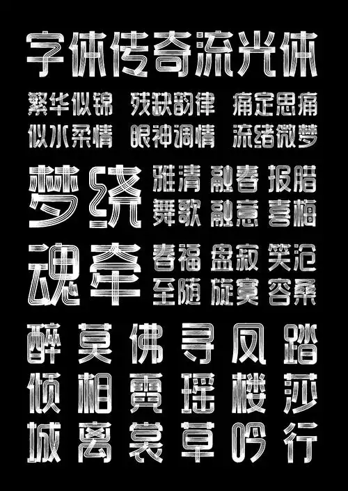 字库字体设计-镂空黑白光线分布商用字体
