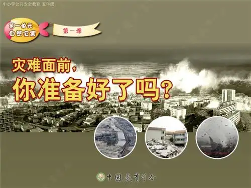 安全教育灾难面前的准备.pptx