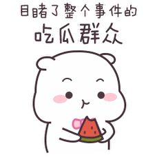 吃瓜群众微信动态表情图