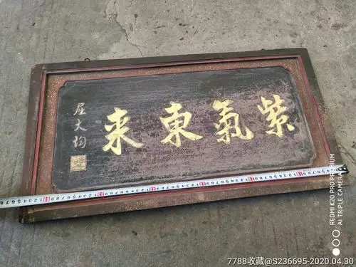 紫气东来扁-木牌匾/对联-7788收藏