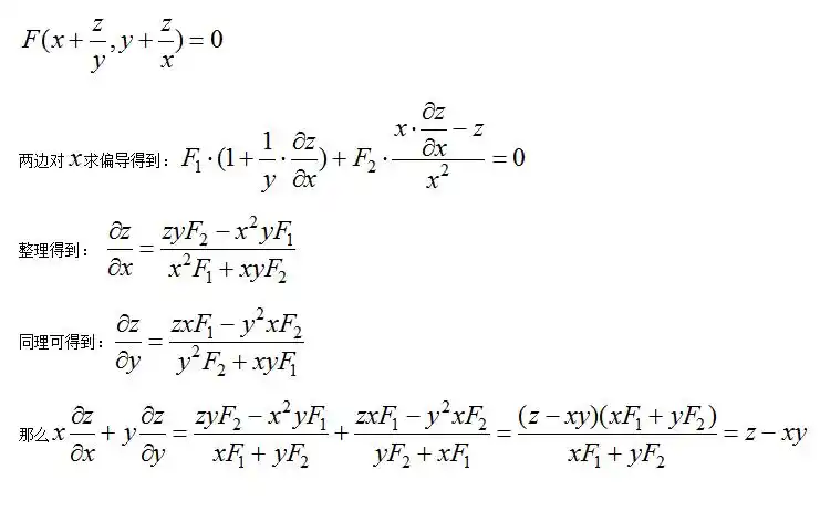 关于二元隐函数求导的问题!谢谢