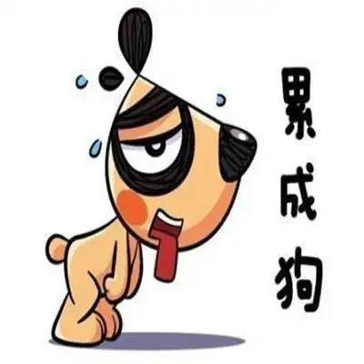 累趴了的萌图带文字可爱特别有趣的卡通个性头像图片