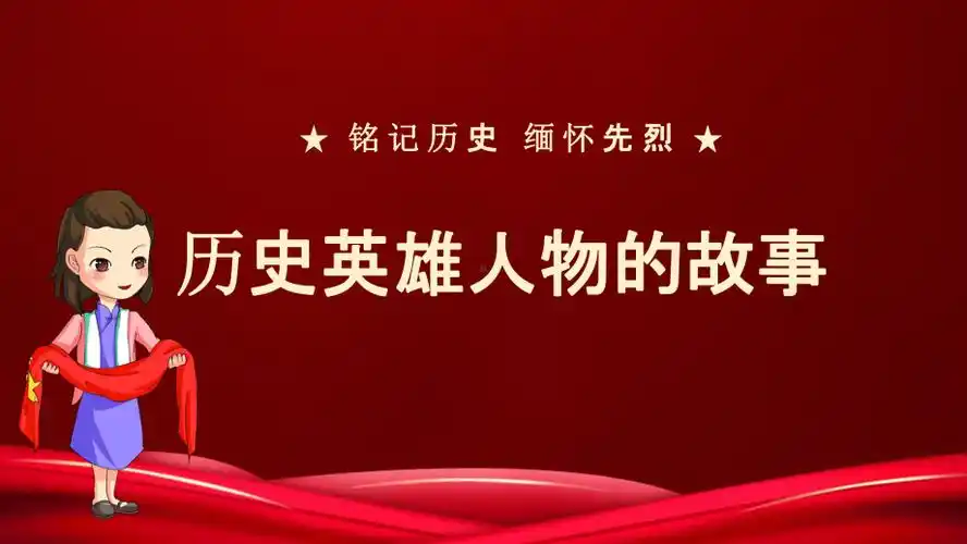 小学班会课历史英雄人物的故事ppt课件pptx