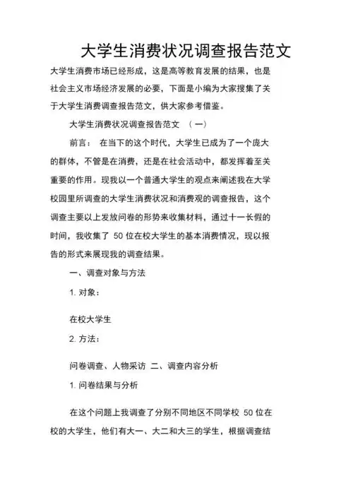 《大学生消费状况调查报告范文》.docx 15页