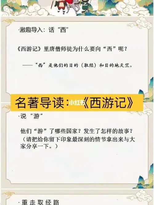 名著导读西游记