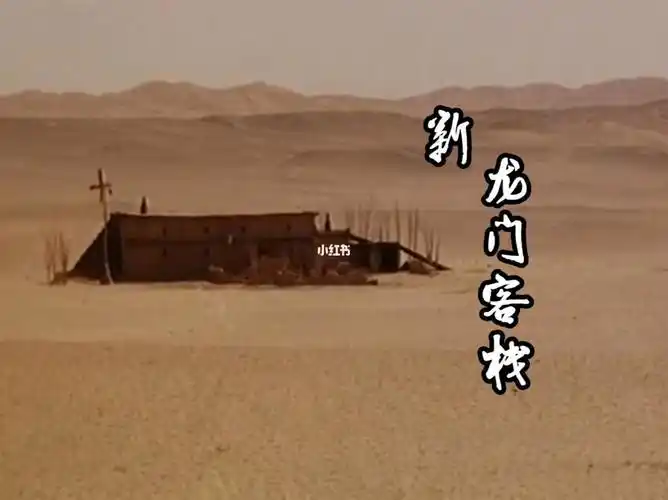 江湖③新龙门客栈野风林忆莲