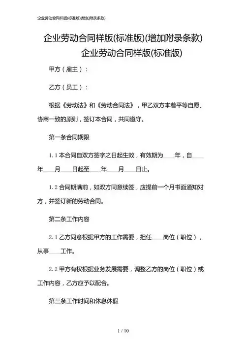 2024年企业劳动合同样版(标准版)(增加附录条款)_第1页