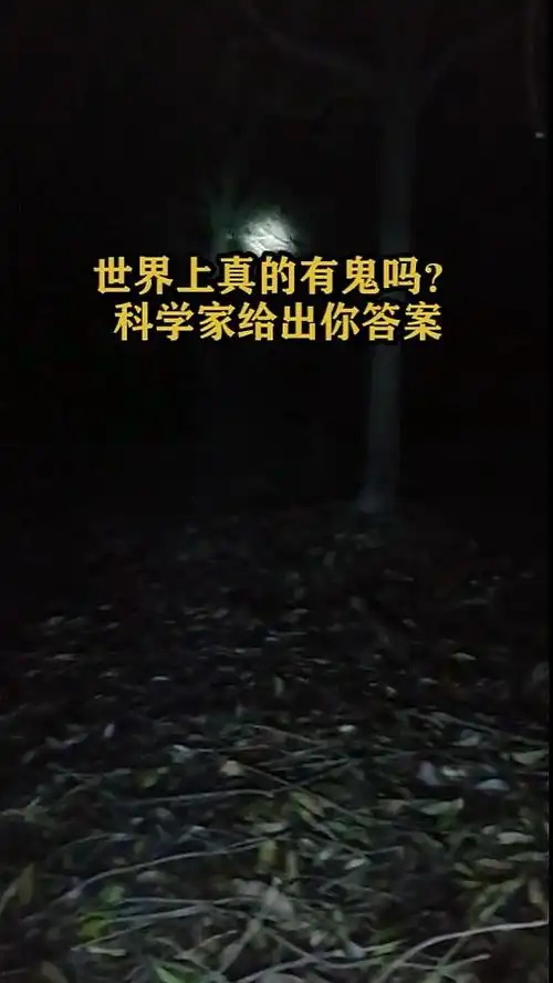 世界上真的有鬼吗,科学家给出你答案-科技视频-搜狐视频