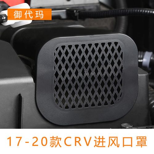 适用于本田crv发动机进气口保护罩盖皓影进气口改装防堵塞保护罩