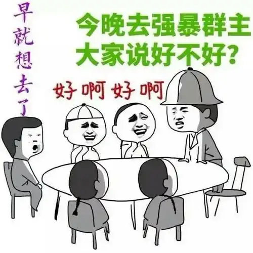 大家说好不好,好啊好啊,早就想去了_群主_强暴_好不好表情