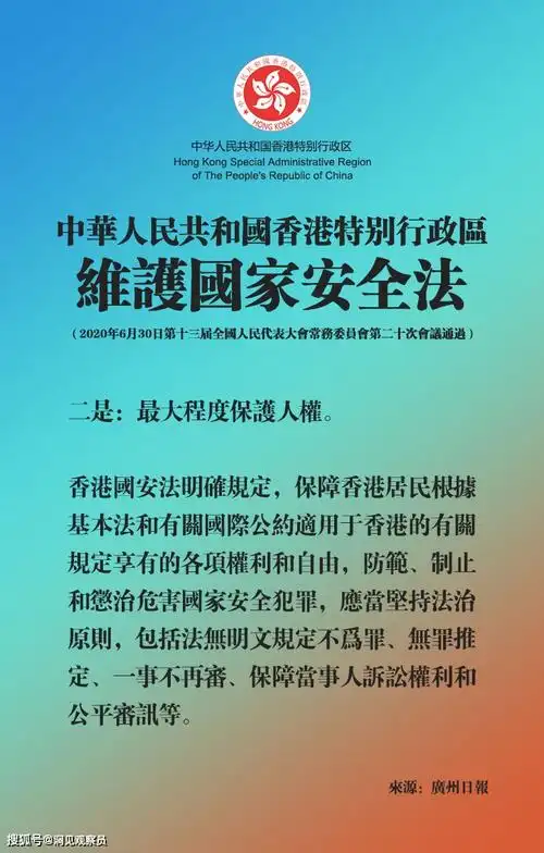 四个最大程度概括香港国安法主要特点