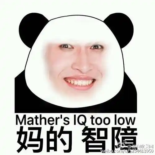 妈的,智障_智障表情